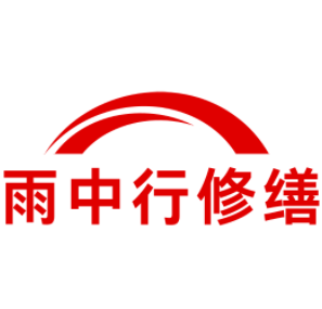 增城雨中行修缮工程有限公司